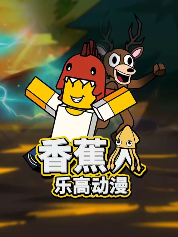 香蕉人乐高动漫