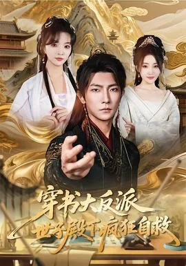 穿书大反派,世子殿下疯狂自救