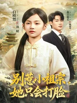 别惹小祖宗,她只会打脸