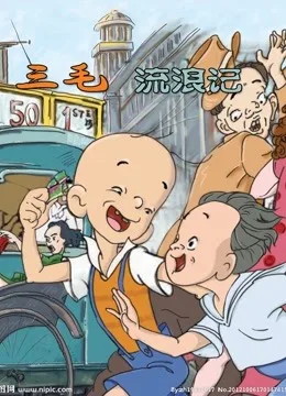 三毛流浪记(1984版)