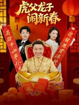 虎父龙子闹新春