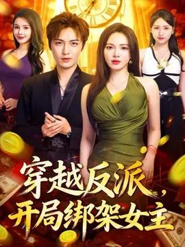 穿越反派,开局绑架女主