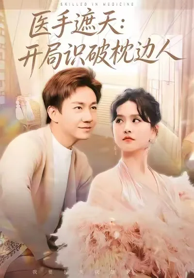 医手遮天:开局识破枕边人