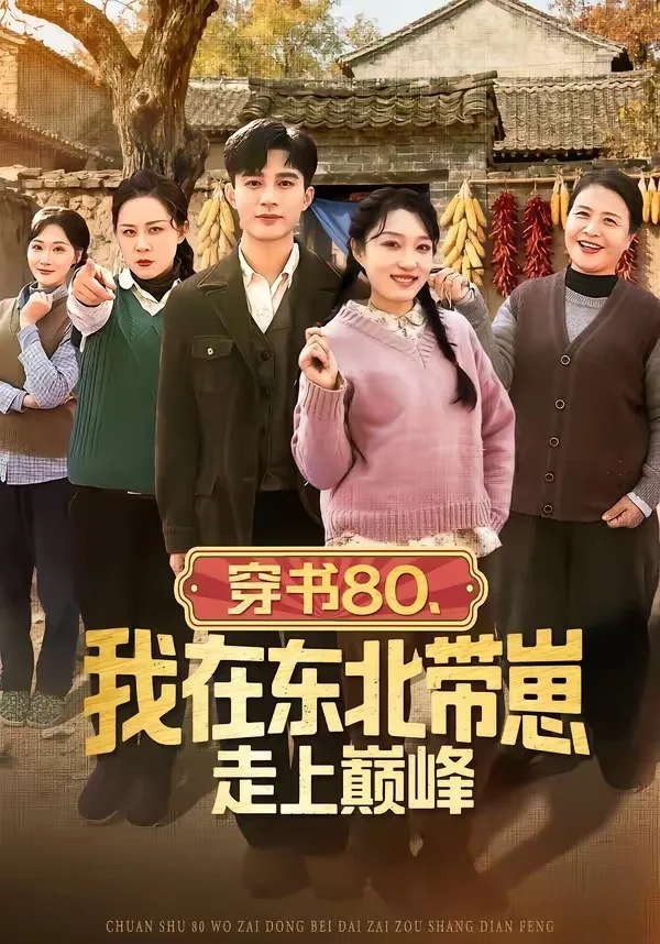 穿书80,我在东北带崽走上巅峰