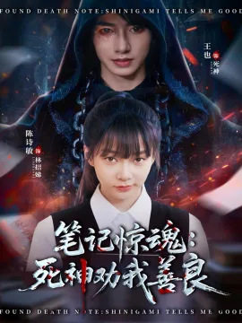 笔记惊魂:死神劝我善良