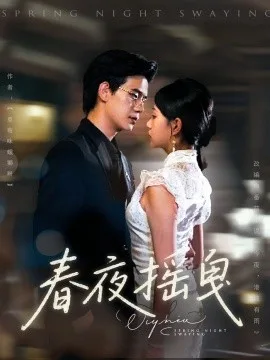 春夜摇曳