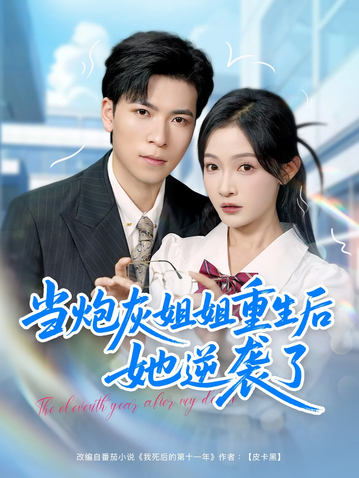 当炮灰姐姐重生后她逆袭了