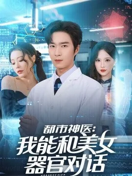 都市神医:我能和美女器官对话