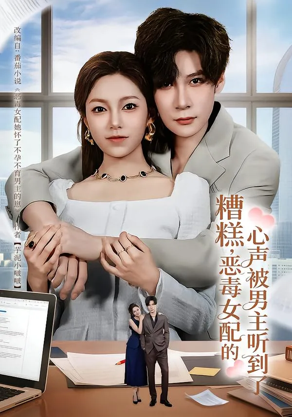 糟糕,恶毒女配的心声被男主听到了