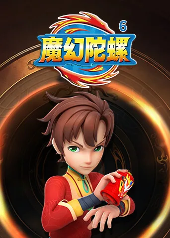 魔幻陀螺第六季