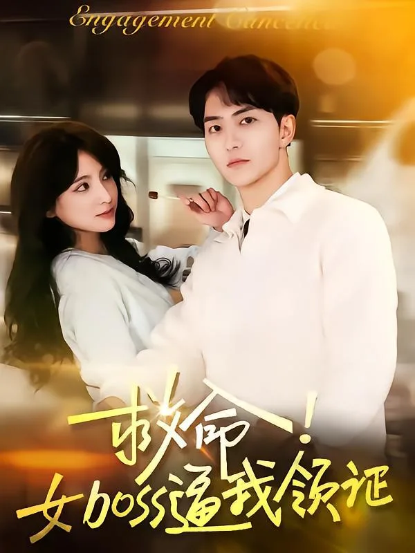 救命女boss逼我领证