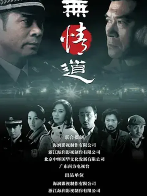 无情道