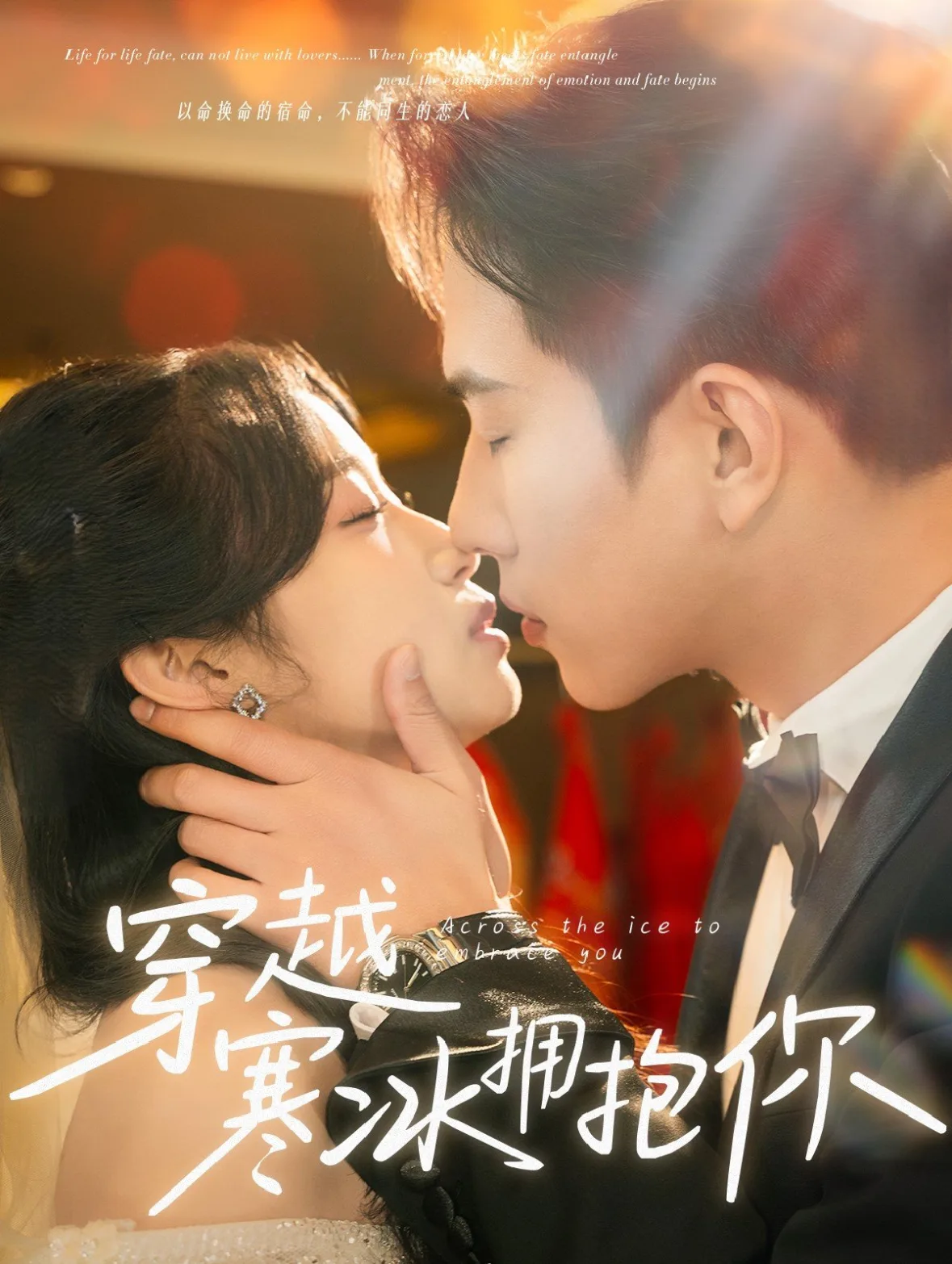 穿越寒冰拥抱你