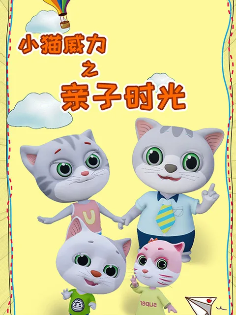 小猫威力第四季