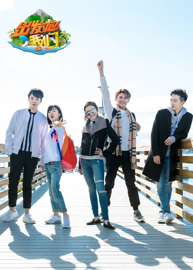 出发吧我们