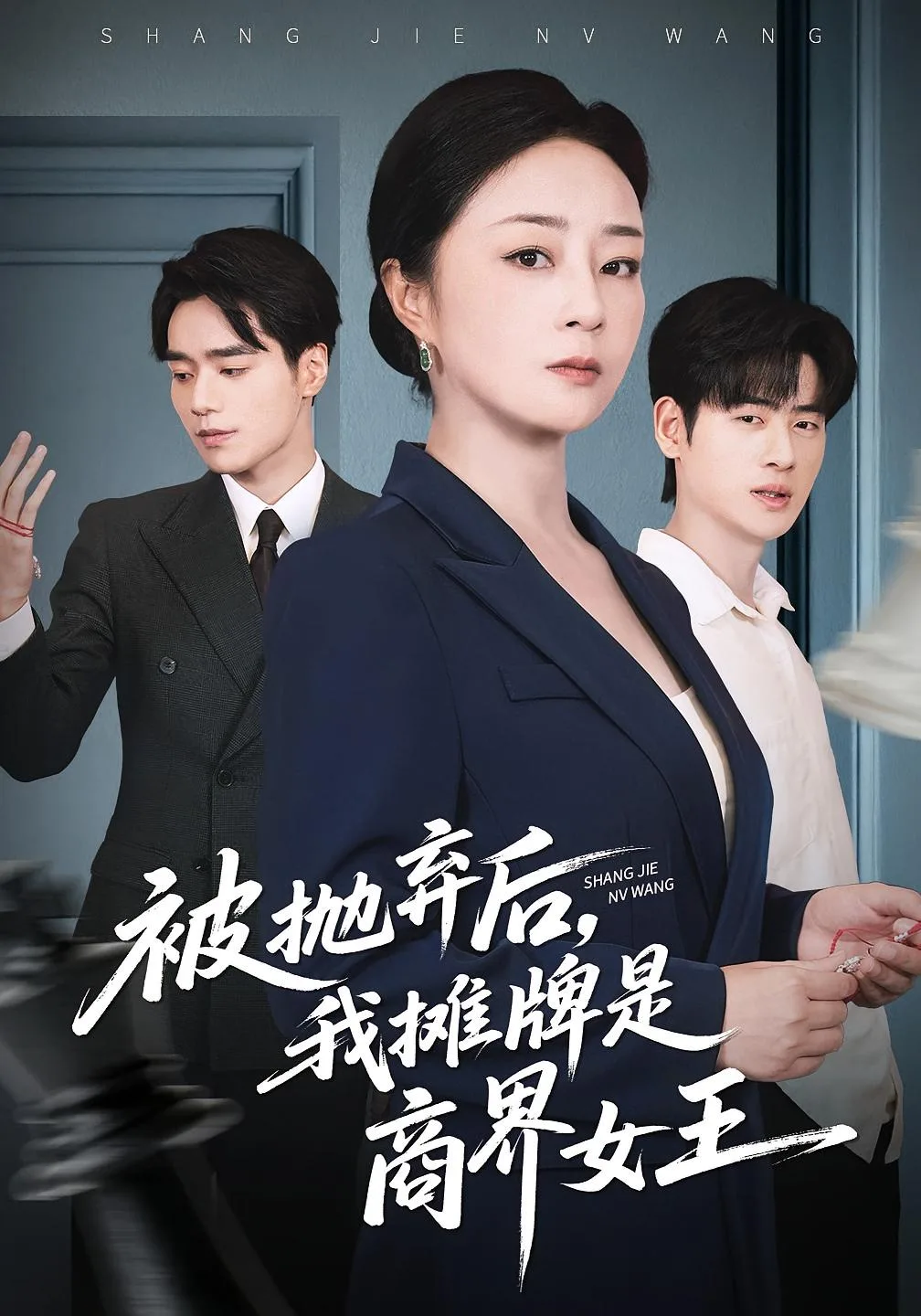 被抛弃后,我摊牌是商界女王
