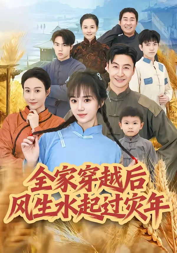 全家穿越后风生水起过灾年