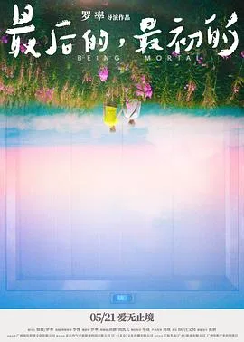 最后的,最初的