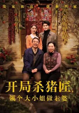 开局杀猪匠,领个大小姐做老婆