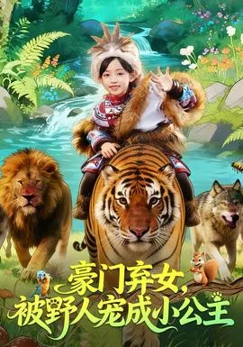 豪门弃女,被野人宠成小公主