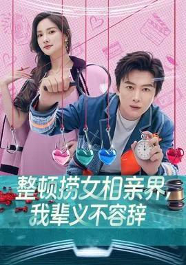 整顿捞女相亲界,我辈义不容辞
