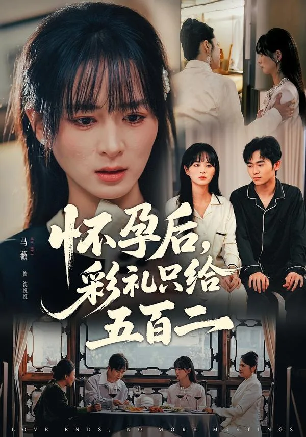 怀孕后,彩礼只给五百二