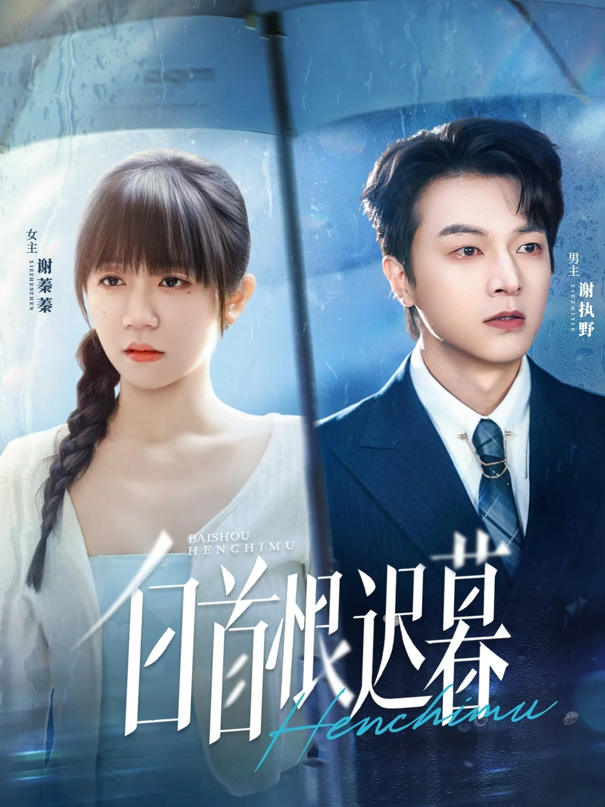 白首恨迟暮