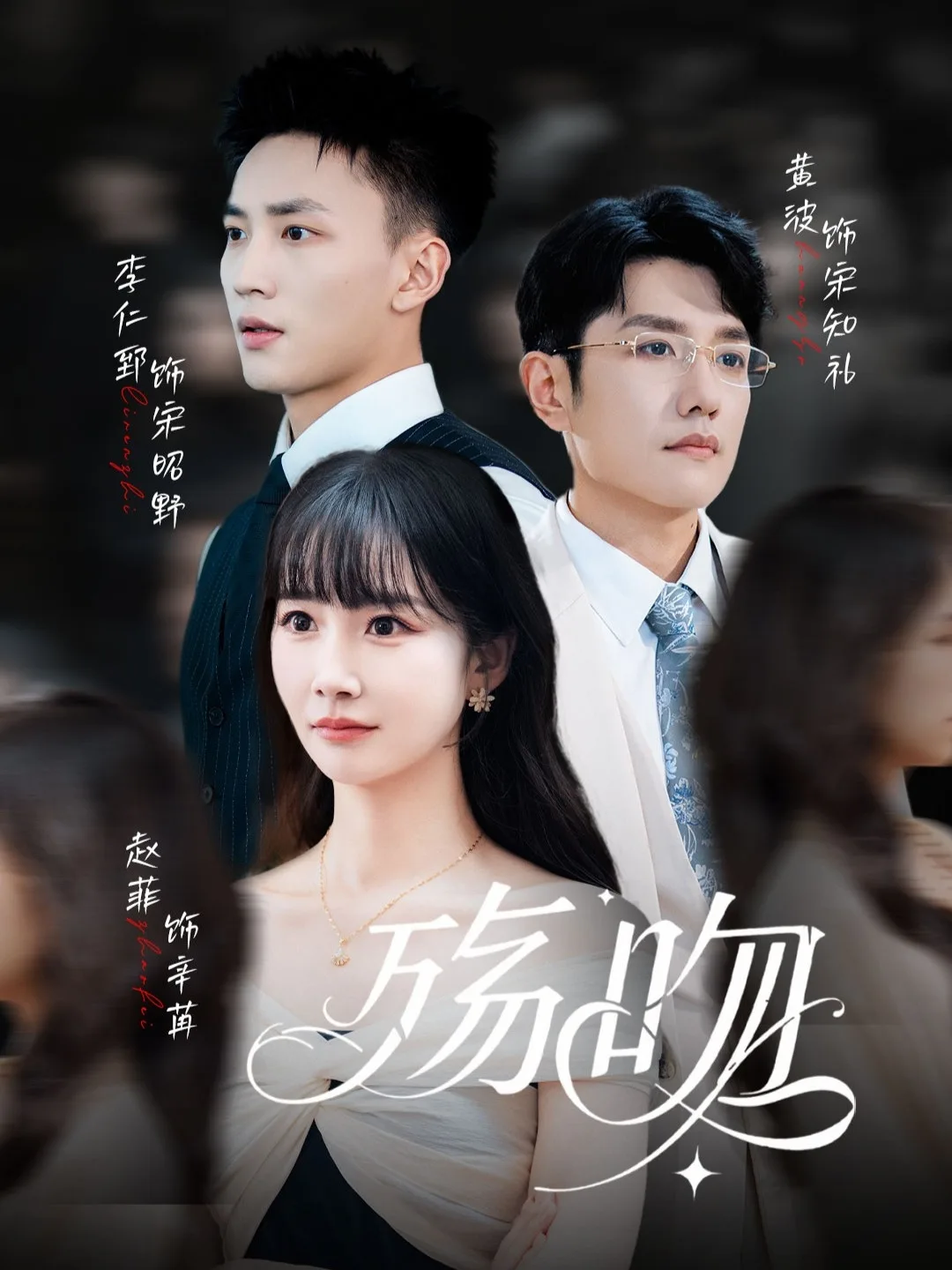 殇吻