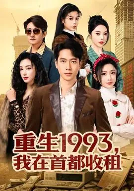 重生1993,我在首都收租