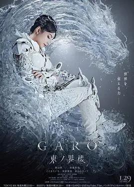 牙狼:东之界楼