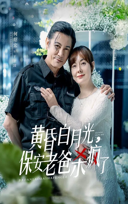 黄昏白月光,保安老爸杀疯了