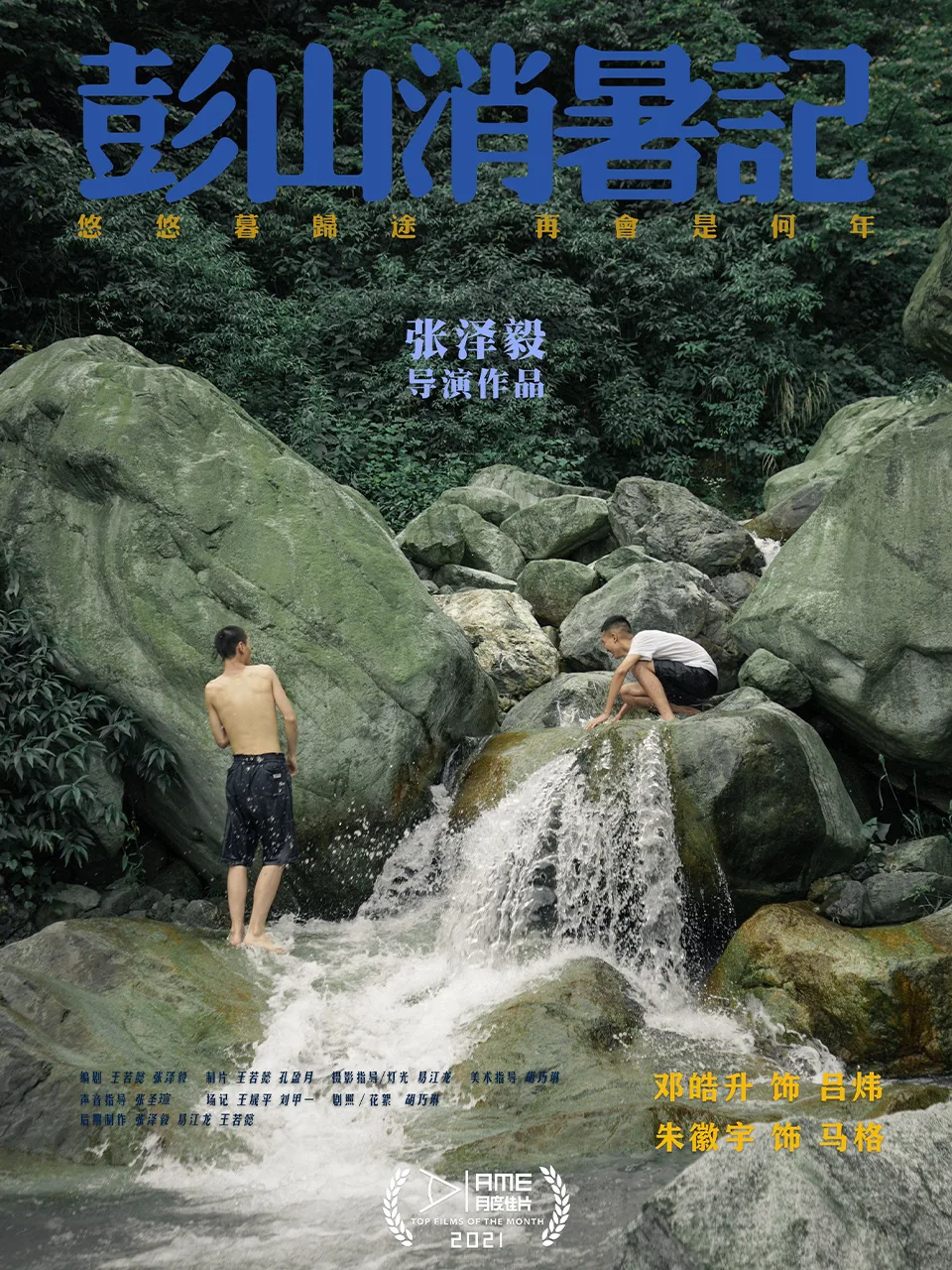 彭山消暑记