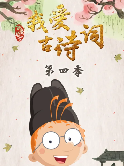 百变马丁我爱古诗词第四季