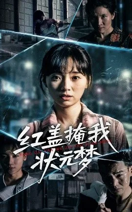 红盖掩我状元梦