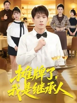 摊牌了,我是继承人