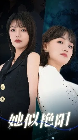 她似艳阳