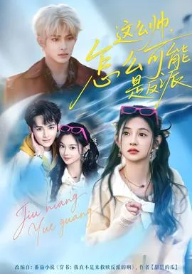 这么帅,怎么可能是反派