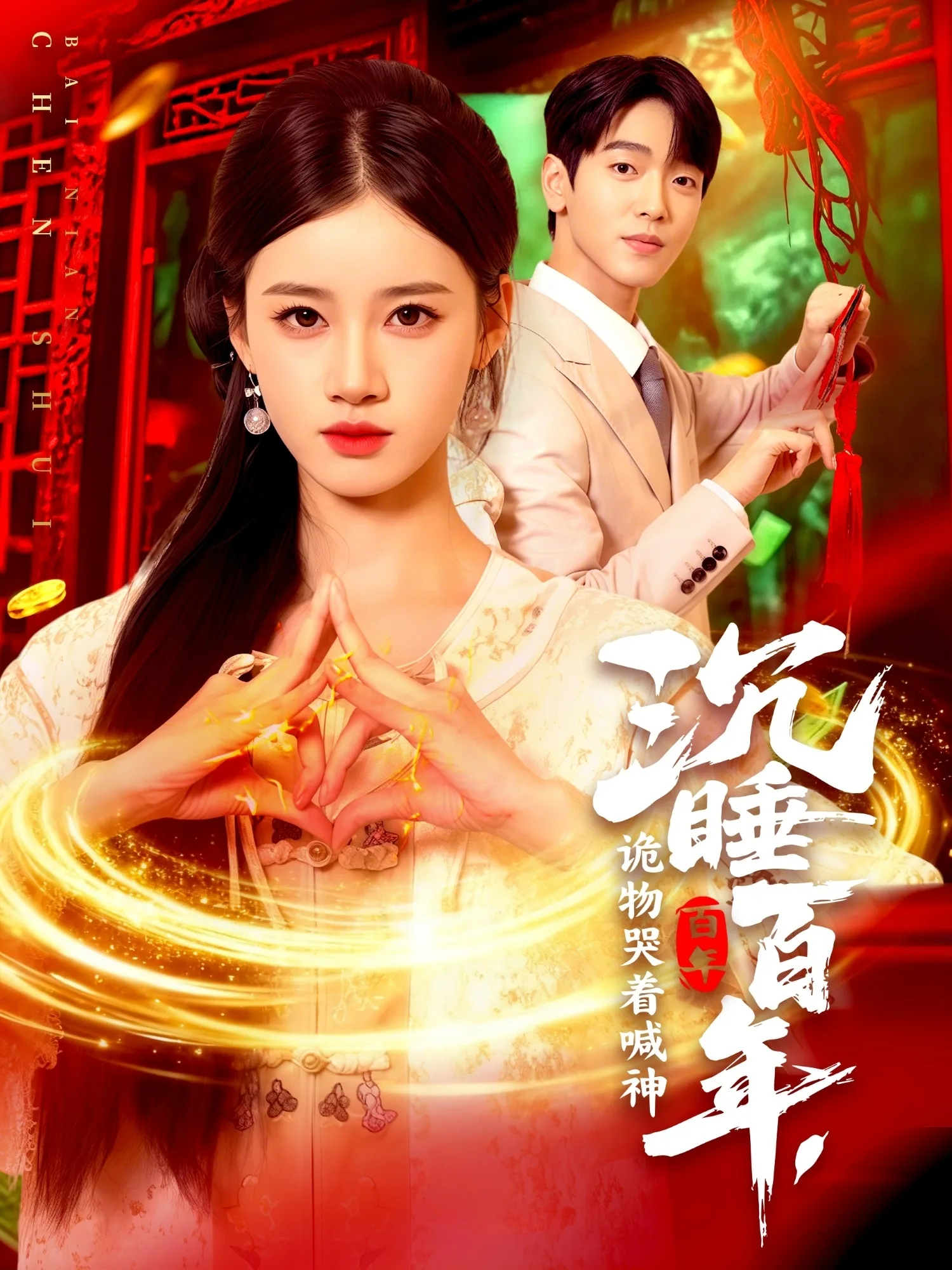 沉睡百年,诡物哭着喊神