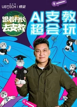 跟着村长去支教