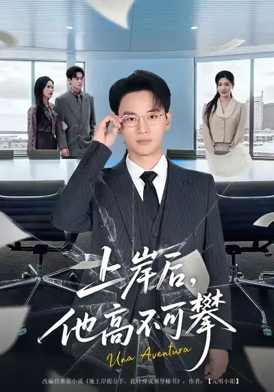 上岸后,他高不可攀
