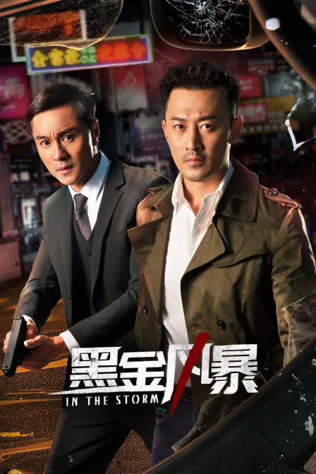 黑金风暴