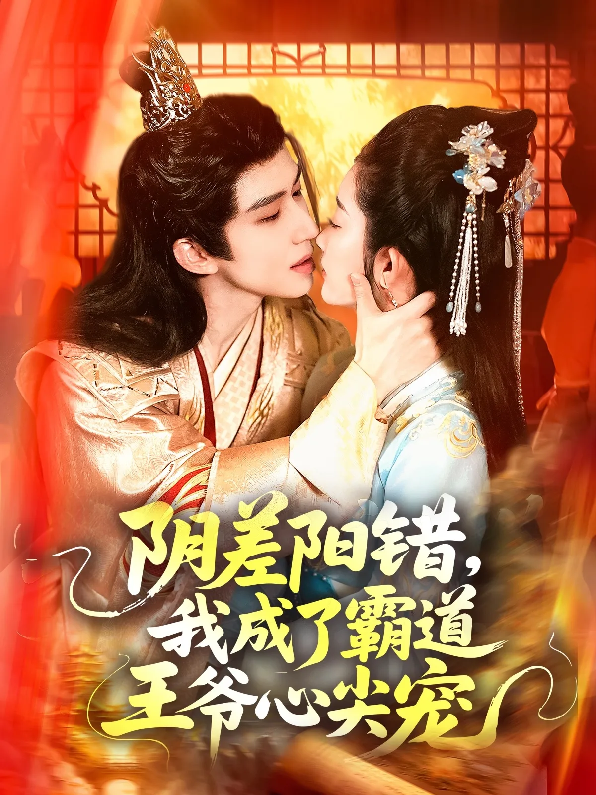 阴差阳错,我成了霸道王爷心尖宠