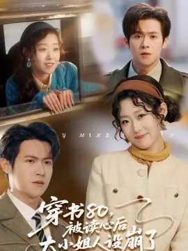 穿书80,被读心后大小姐人设崩了