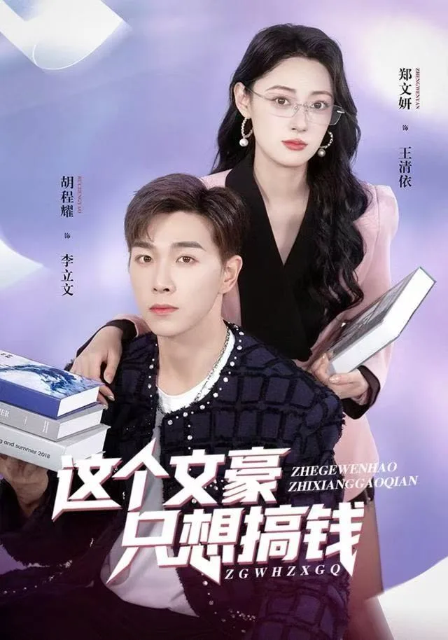 这个文豪只想搞钱