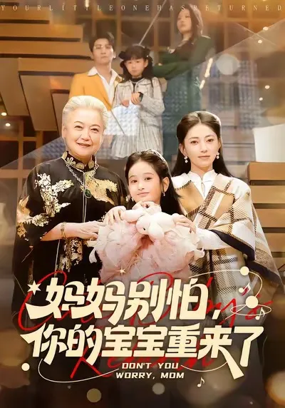 妈妈别怕,你的宝宝重来了