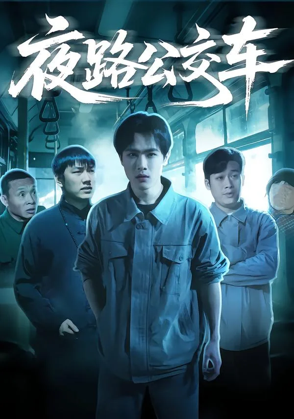 夜路公交车