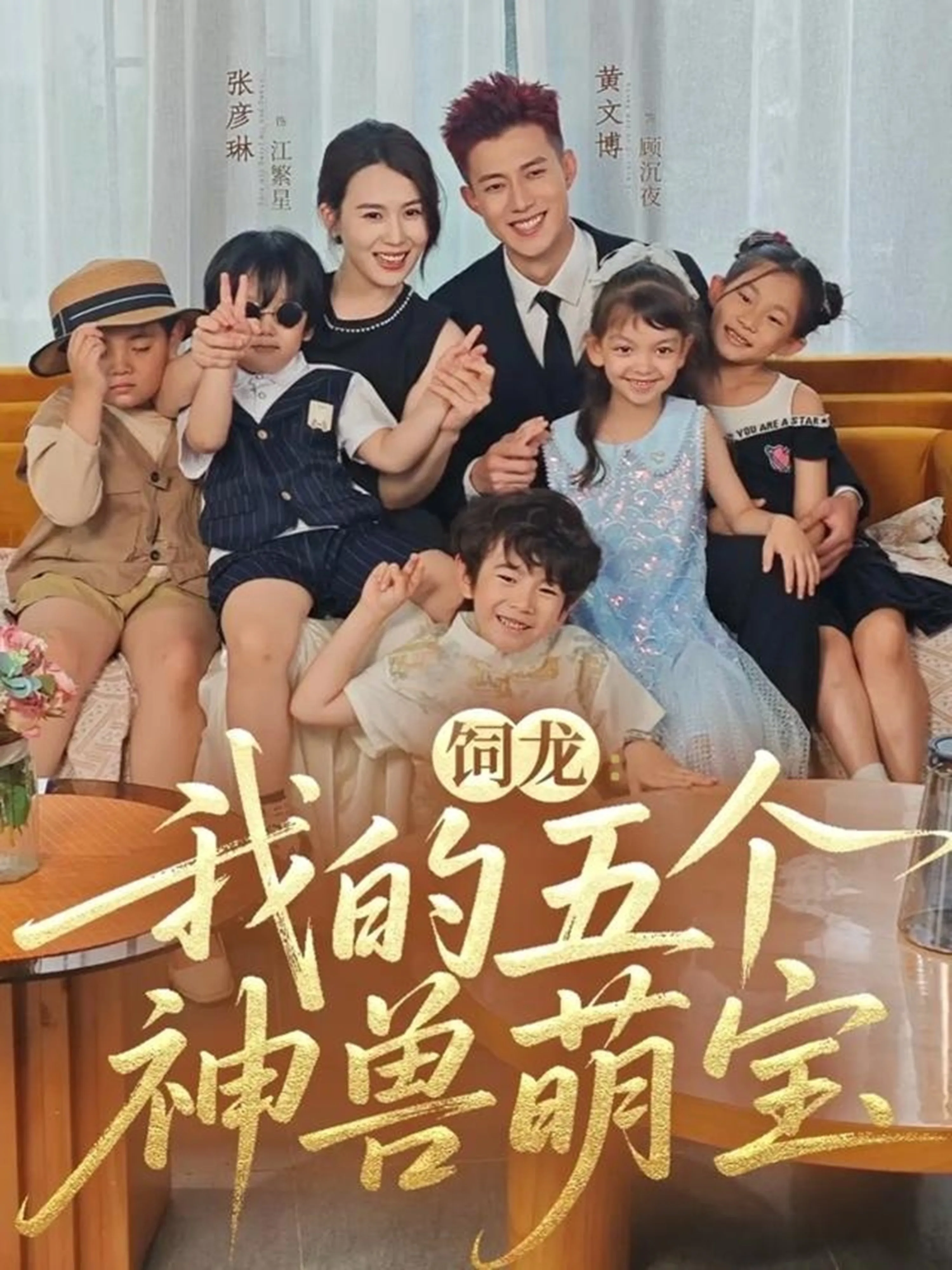 饲龙:我的五个神兽萌宝
