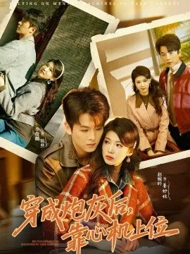 穿成炮灰后,靠心机上位