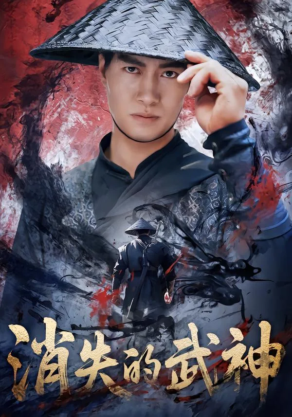 消失的武神