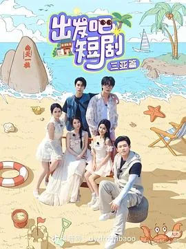 出发吧短剧:三亚篇